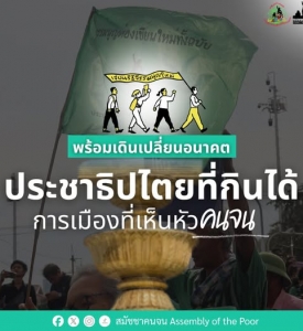 6-10 ธค. - สมัชชาคนจนพร้อมเดินเปลี่ยนอนาคต    “ประชาธิปไตยที่กินได้ การเมืองที่เห็นหัวคนจน”